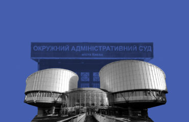 ЄСПЛ розгляне заяву експерта Фундації DEJURE щодо відмови ОАСКу надати протоколи зборів щодо спеціалізації суддів