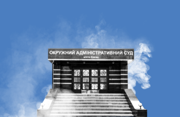 Фундація DEJURE виграла справу проти ОАСКу
