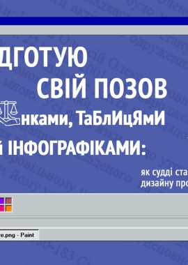 Я підготую свій позов з іконками, таблицями й інфографіками