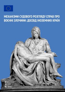 Механізми судового розгляду справ про воєнні злочини: досвід іноземних країн