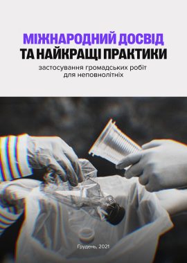 Міжнародний досвід та найкращі практики застосування громадських робіт для неповнолітніх (переклад з англійської)