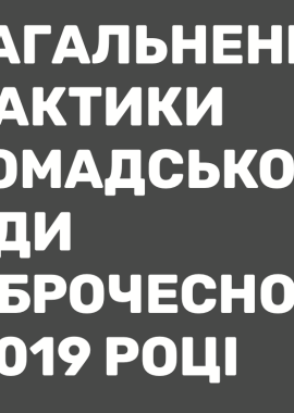 Узагальнення практики Громадської ради доброчесності у 2019 році