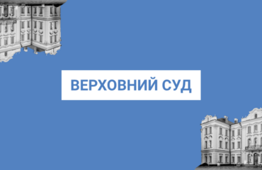 У Верховному Суді побільшало ймовірно недоброчесних суддів