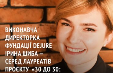 Виконавча директорка Фундації DEJURE Ірина Шиба — серед лауреатів проєкту  «30 до 30: Хто творить майбутнє українських медіа»