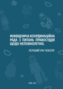 Міжвідомча координаційна рада з питань правосуддя щодо неповнолітніх: перший рік роботи