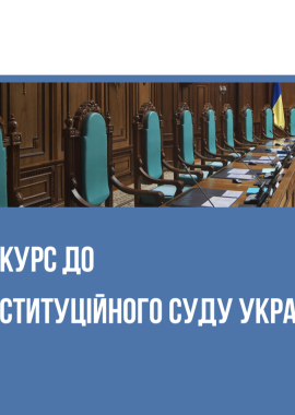 Конкурс до Конституційного Суду України: аналітичний звіт