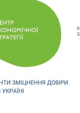 Інструменти зміцнення довіри до суду в Україні