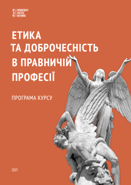 Етика та доброчесність в правничій професії: програма курсу