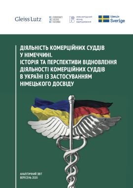 Діяльність комерційних суддів у Німеччині. Історія та перспективи відновлення діяльності комерційних суддів в Україні із застосуванням німецького досвіду