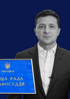 Аналіз законопроєктів про судову реформу, внесених Президентом